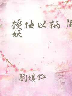 授他以柄 周扶妖