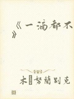 《一滴都不许漏》