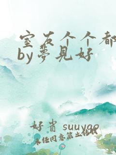 室友个个都是狼by梦见好