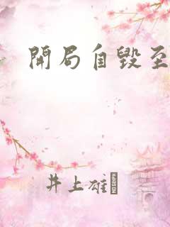 开局自毁至尊骨