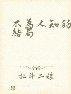 不为人知的触碰结局