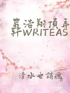 严浩翔顶弄宋亚轩WRITEAS
