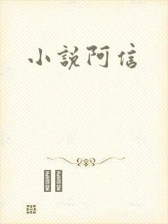 小说阿信