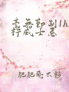 毫无节制1h青柠威士忌