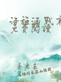 洛施涵 战寒爵免费阅读