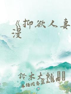 《抑欲人妻》动漫