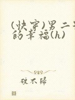 (快穿)男二号的幸福(h)