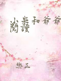 小米和爷爷系列阅读