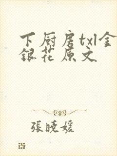 下厨房txl金银花原文