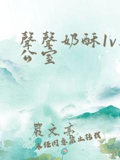 声声奶酥1v办公室