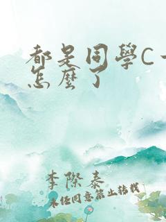 都是同学C一下怎么了