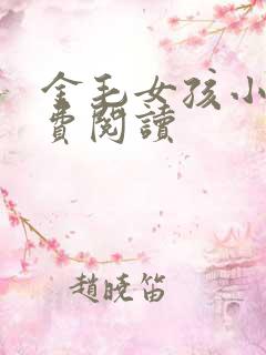 金毛女孩小说免费阅读