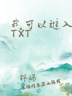 我可以进入你吗TXT
