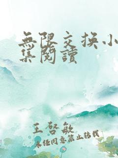 无限交换小说全集阅读