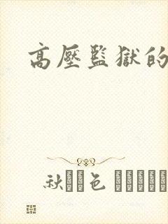 高压监狱的原版