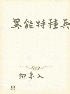 异能特种兵