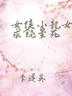 女侠小龙女泄精求饶晕死