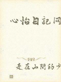 心怡日记网