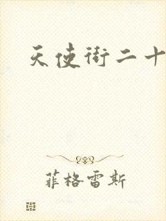 天使街二十三号