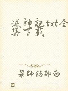 灭神记txt全集下载