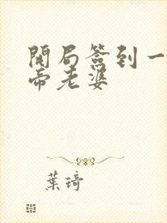 开局签到一只妖帝老婆