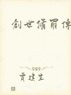 创世修罗传