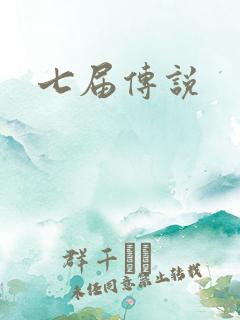七届传说