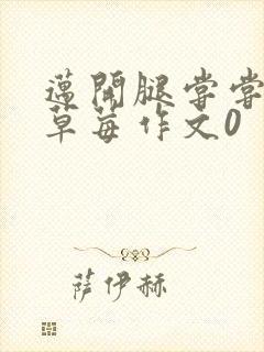 迈开腿尝尝你的草莓作文0