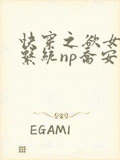 快穿之欲女养成系统np乔安娜