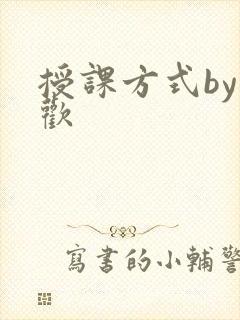 授课方式by清欢