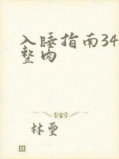 入睡指南34完整肉