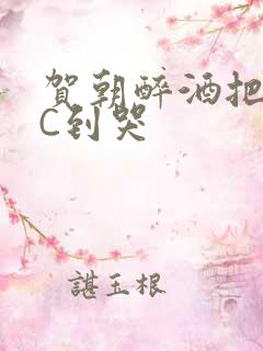 贺朝醉酒把谢俞C到哭