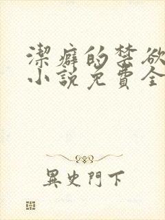 洁癖的禁欲医生小说免费全文