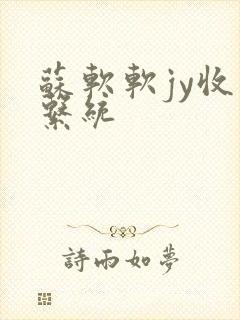 苏软软jy收集系统