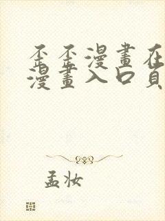 歪歪漫画在线看漫画入口页面弹窗