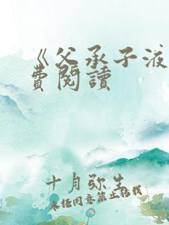 《父承子液》免费阅读