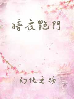 暗夜艳门