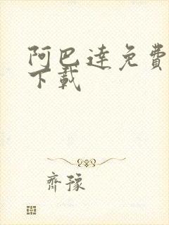 阿巴达免费小说下载