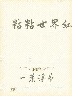 粘粘世界红地毯