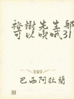 裕树先生那个不可以吃哦31话