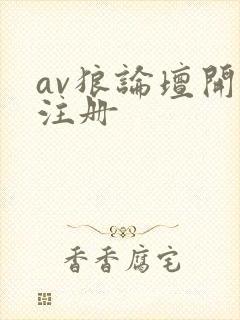 av狼论坛开放注册