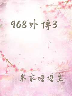 968外传3