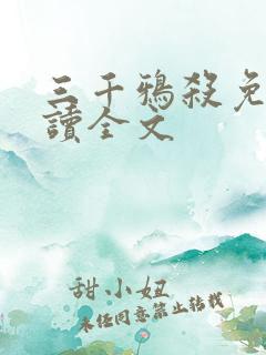 三千鸦杀免费阅读全文