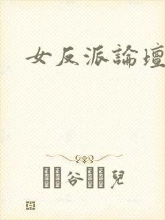 女反派论坛