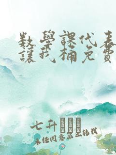 数学课代表趴下让我桶免费文