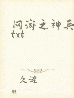 网游之神兵利器txt