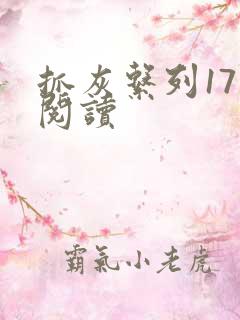 抓灰系列17部阅读