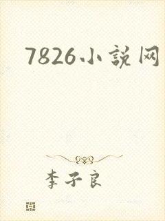 7826小说网