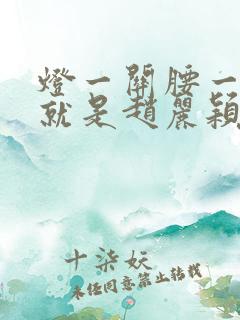 灯一关腰一挺你就是赵丽颖