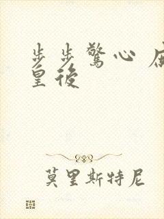 步步惊心 庶女皇后